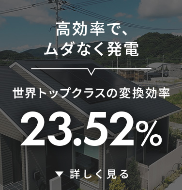 高効率で無駄なく発電
