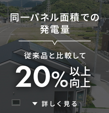 同一パネル面積での発電量