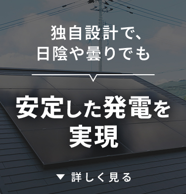 独自設計で、日陰や曇りでも