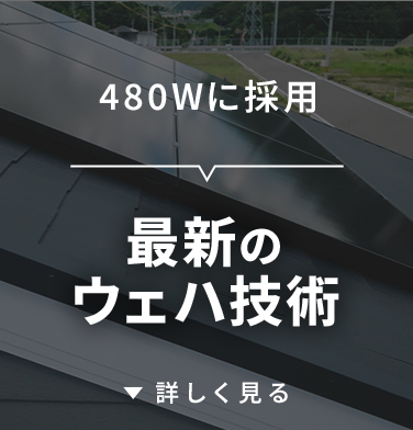 最新のウェハ技術