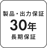 製品・出力保証