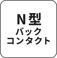 N型バックコンタクト