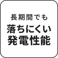 長期間でも落ちにくい発電性能