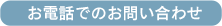 お電話でお問い合わせ