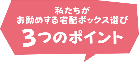 私たちがお勧めする宅配ボックス選び3つのポイント