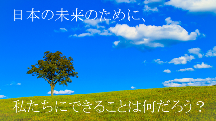 日本の未来のために私たちができることは何だろう？