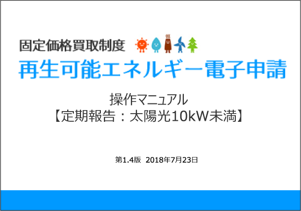 定期報告 太陽光10kW未満 操作マニュアル