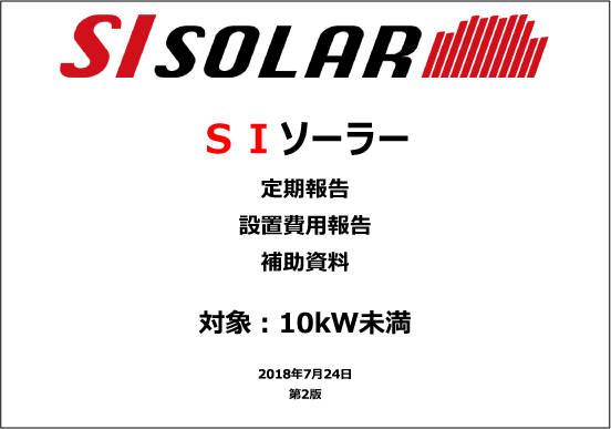 【補助資料】太陽光10kW未満 設置費用報告