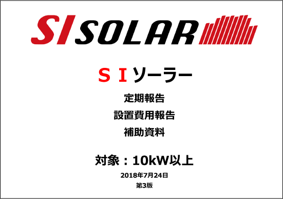 【補助資料】太陽光10kW以上 設置費用報告