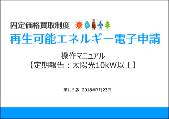 固定価格買取制度 再生可能エネルギー電子申請 操作マニュアル 【定期報告：太陽光10ｋW以上】