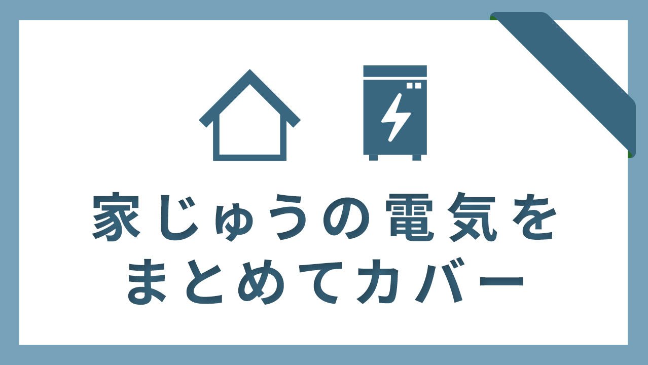 家じゅうの電気をまとめてカバー イラスト