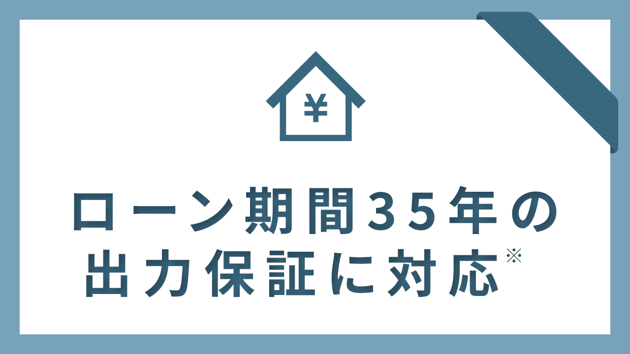 ローン期間を超える40年の製品保証対応 イラスト