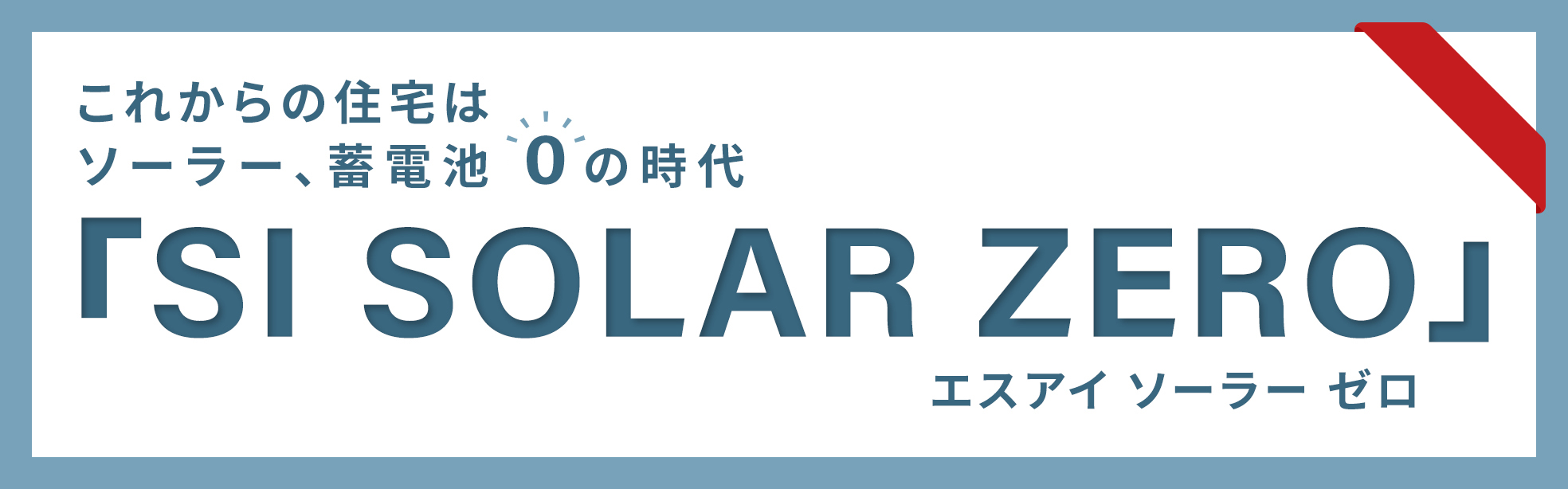 「SI SOLOR ZERO」メイン画像