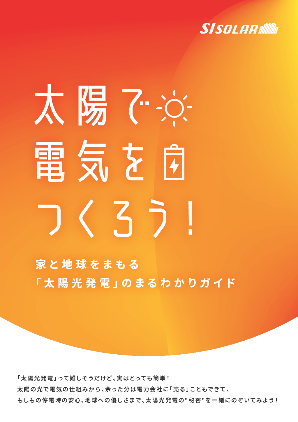 家と地球を守る「太陽光発電」のまるわかりガイド